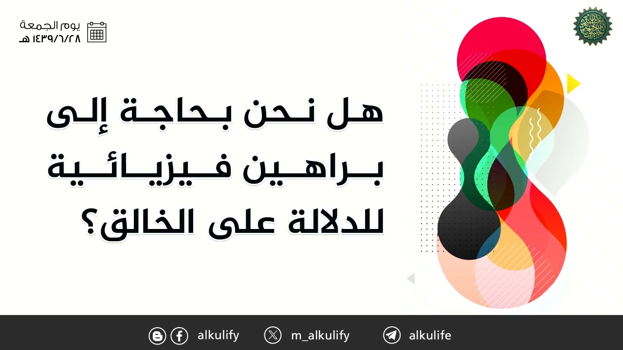 هل نحن بحاجة إلى براهين فيزيائية للدلالة على الخالق ؟