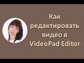 Как редактировать видео в VideoPad Editor