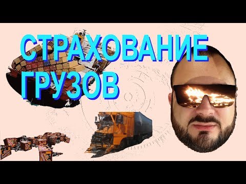 Страхование в грузоперевозках. Страхование грузов