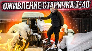 видео: Оживление трактора т40 картинка: Оживление трактора т40