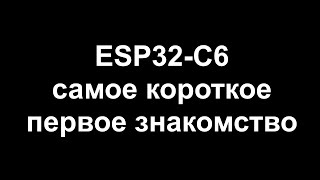 ESP32-C6 самое короткое знакомство