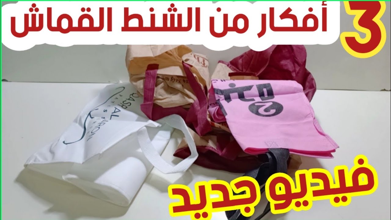 لو عندك الشنط القماش إوعي ترميها هتعملي بيهم أفكار روووعه هتفيدك /إعادة تدوير شنط التسوق والتورت