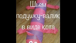 Как сшить подушку-валик? Подушка-валик в виде кота!