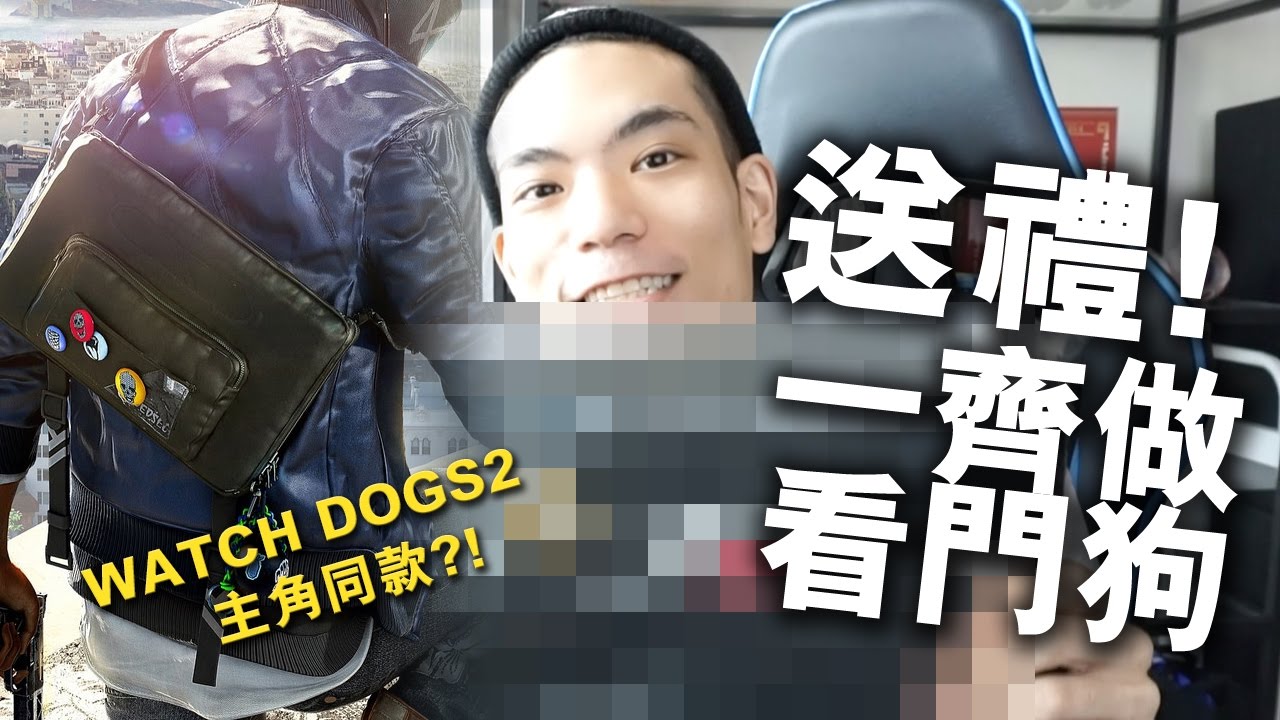 【日常】送禮！一齊做看門狗！【Watch Dogs 2 主角同款背包】