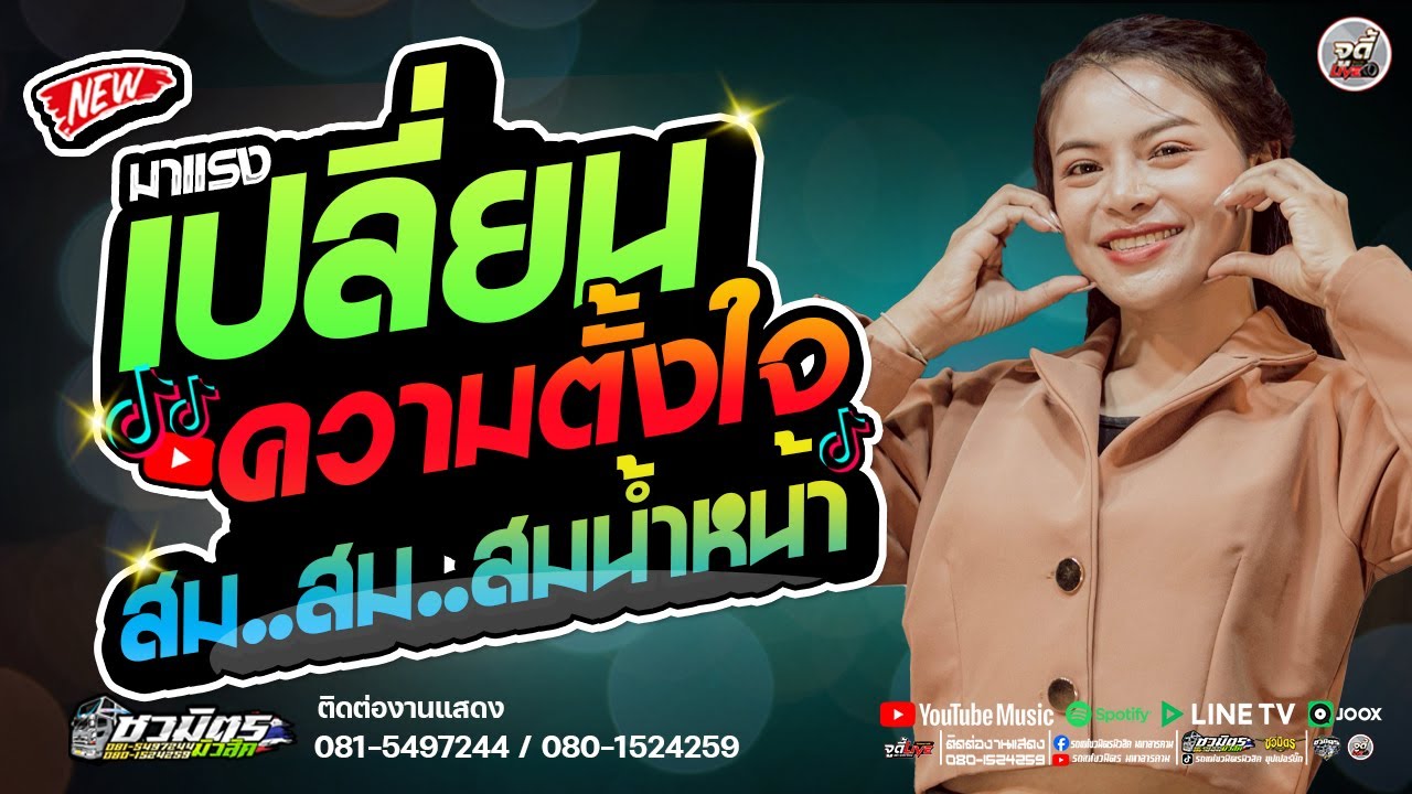 มาใหม่ 🔥 เปลี่ยนความตั้งใจของน้องได้บ่ X  สม.สม.น้ำหน้า   #เบสแน่นๆ【รถแห่ชวมิตรซุปเปอร์บิ๊ก2】