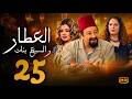مسلسل العطار و السبع بنات الحلقة 25 نور الشريف و ماجدة زكى ورانيا فريد شوقي