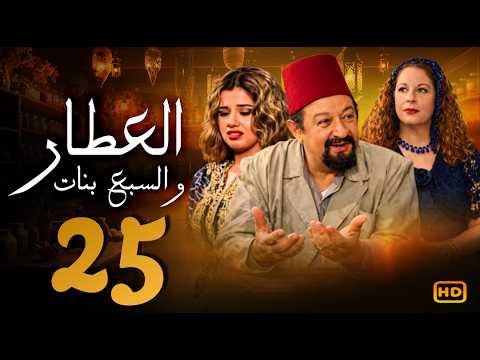 مسلسل العطار و السبع بنات الحلقة 25 | نور الشريف و ماجدة زكى  ورانيا فريد شوقي
