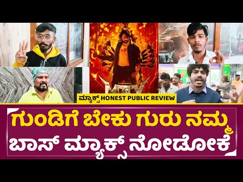 MAX Movie Review: ಗುಂಡಿಗೆ ಬೇಕು ಗುರು ನಮ್ಮ ಬಾಸ್ ಮ್ಯಾಕ್ಸ್ ನೋಡೋಕೆ | Public Review| Kiccha Sudeep | SStv MAX Movie Review: ಗುಂಡಿಗೆ ಬೇಕು ಗುರು ನಮ್ಮ ಬಾಸ್ ಮ್ಯಾಕ್ಸ್ ನೋಡೋಕೆ | Public Review| Kiccha Sudeep | SStv