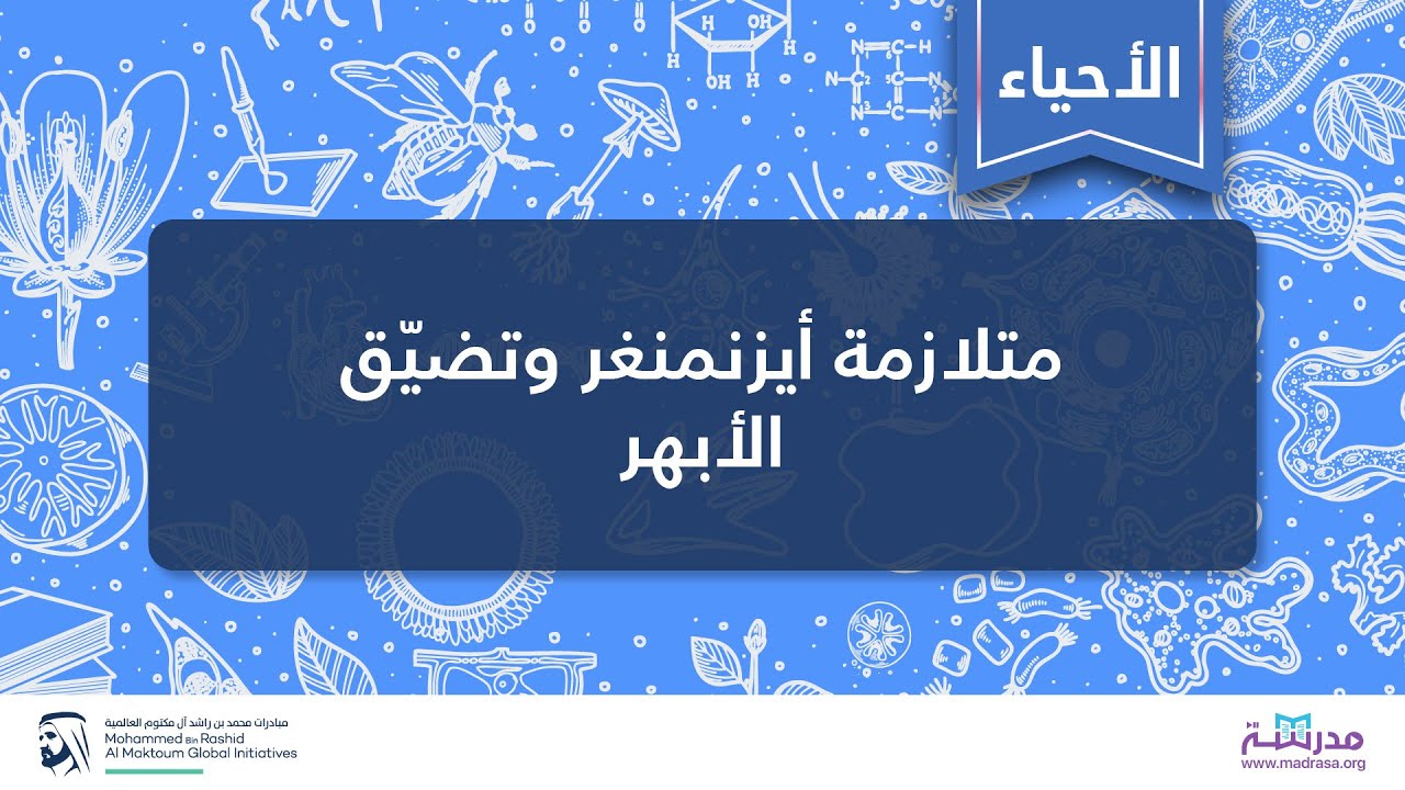 متلازمة أيزنمنغر وتضيّق الأبهر | الأحياء | أمراض الجهاز الدوري
