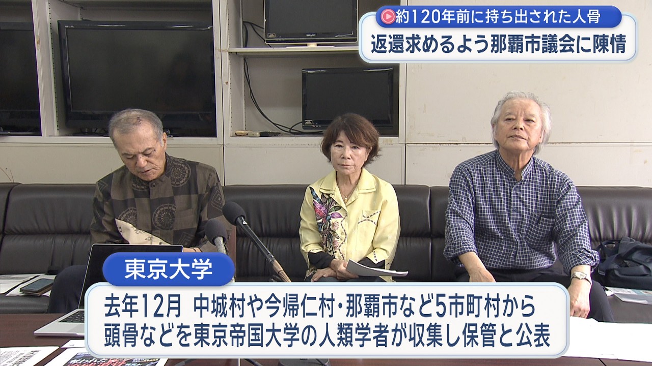人骨返還求めるよう那覇市議会に陳情