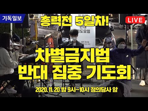 <strong>차별금지법</strong> <strong>반대</strong> 집중 기도회! - 정의당사앞 밤 9시부터 10시까지(염안섭원장 / 레인보우리턴즈 주관)