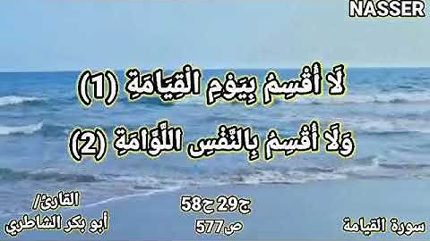 القارئ/أبو بكر الشاطري سورة القيامة كاملة صوت وفيديو
