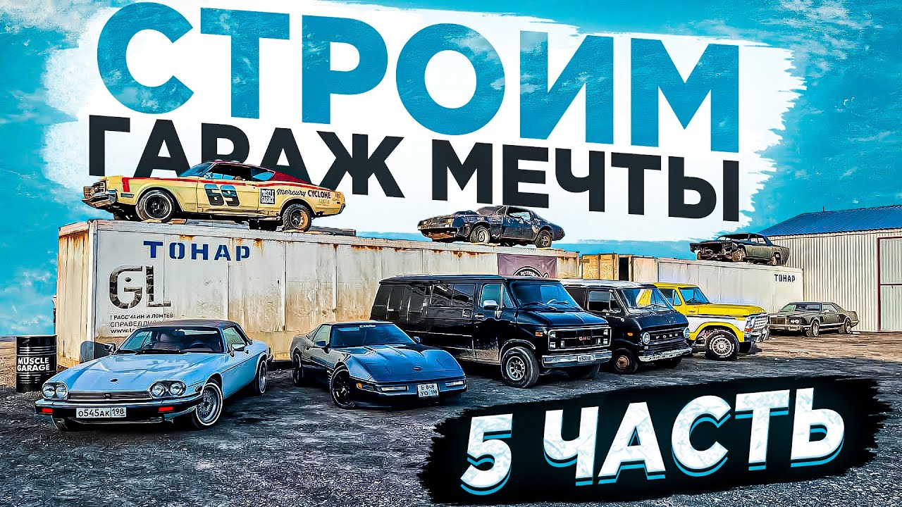Гараж мечты машины Гараж мечты машины