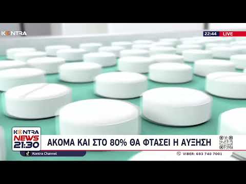 Ακρίβεια στα Φάρμακα: Ανατιμήσεις σε 1.700 γενόσημα από το Υπουργείο Υγείας - Κώστας Λουράντος