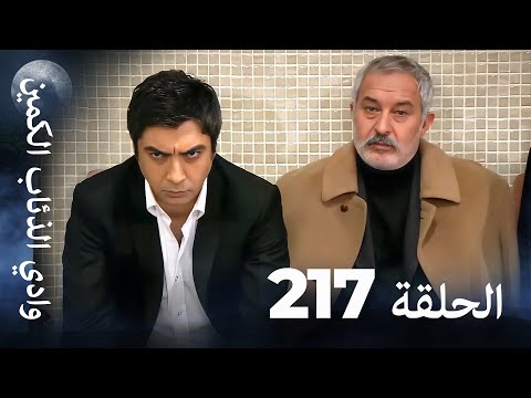 وادي الذئاب الكمين الحلقة 217 بجودة عالية الدقة الإصدار الجديد