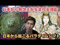 救世主は日本から！？その理由