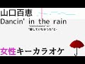 山口百恵「Dancin&#39; in the rain」フル・歌詞付きカラオケ 女性キー(原キー)