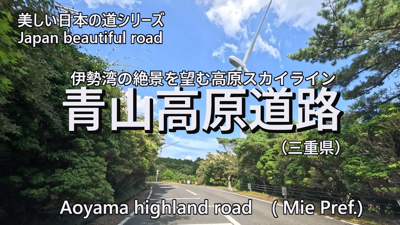 Japan beautiful road/Aoyama highland road　美しい日本の道/青山高原道路　　4K/30[0088]