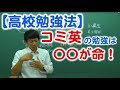 高校生必見！コミ英で成績を爆上げしたいならまず〇〇をやれ！