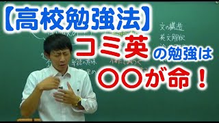 高校生必見！コミ英で成績を爆上げしたいならまず〇〇をやれ！