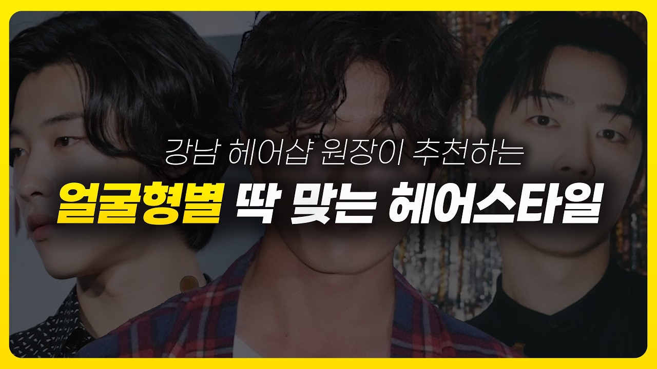 얼굴형별 어울리는 남자 헤어스타일