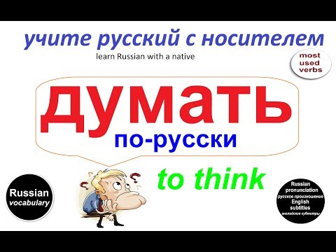 № 104  Популярные русские глаголы: ДУМАТЬ