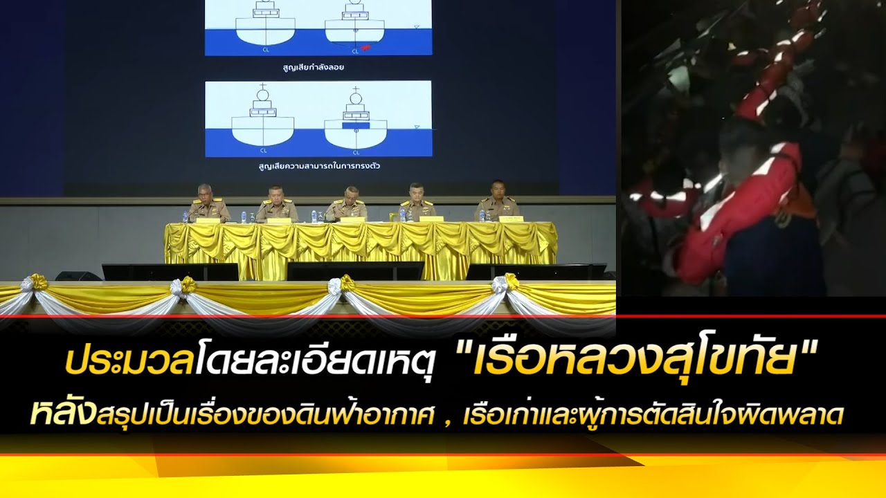 ประมวลละเอียด "เรือหลวงสุโขทัย" หลังสรุปเป็นเรื่องของดินฟ้าอากาศ , เรือเก่าและผู้การตัดสินใจผิดพลาด