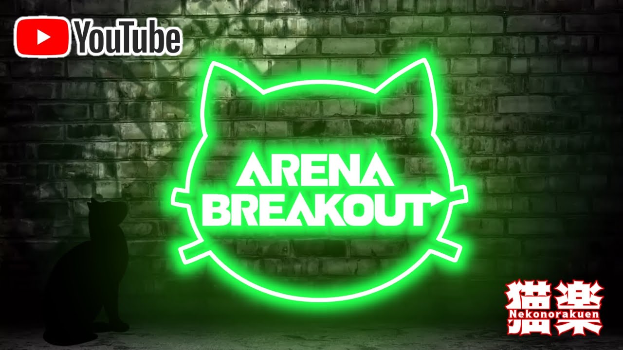 深夜の散歩#アリーナブレイクアウト  #ArenabreakOut  #アリブレ