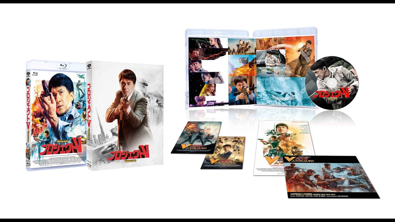 ジャッキー チェン主演最新作 プロジェクトv Blu Ray Dvd発売 配信決定 Blu Ray Dvd Cinema Life シネマライフ 映画情報