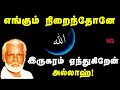 Engum nirainthone iru karam | எங்கும் நிறைந்தோனே | Nagore Hanifa Songs | Tamil Devotional Mp3 Song