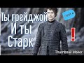 Теон Грейджой[клип]-Игра престолов.