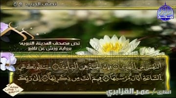 الربع 1.2 من الجزء (30)  من القرآن الكريم 🍁برواية ورش عن نافع🍁 للشيخ: عمر قزابري 🍁 Omar al-Qazzabri