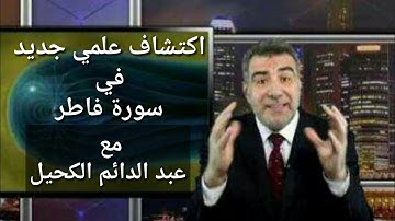 اكتشاف علمي جديد في سورة فاطر مع د/عبد الدائم الكحيل