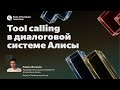 Tool calling в диалоговой системе Алисы / Роман Жиганов