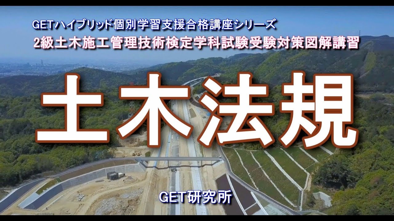 2級土木施工管理技術検定学科試験受験対策分野別図解講習 土木法規 Youtube