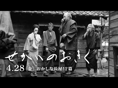 映画『せかいのおきく』特別映像《おかしな長屋！？篇》