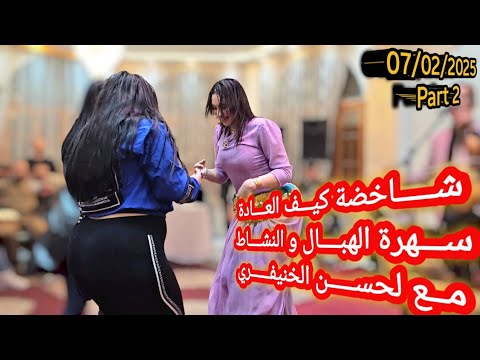 سهرة الهبـــال و النشــاط مع لحسن الخنيفري شاخضة كيف العادة Lahcen Lkhnifri 9sara Chakhda Part2