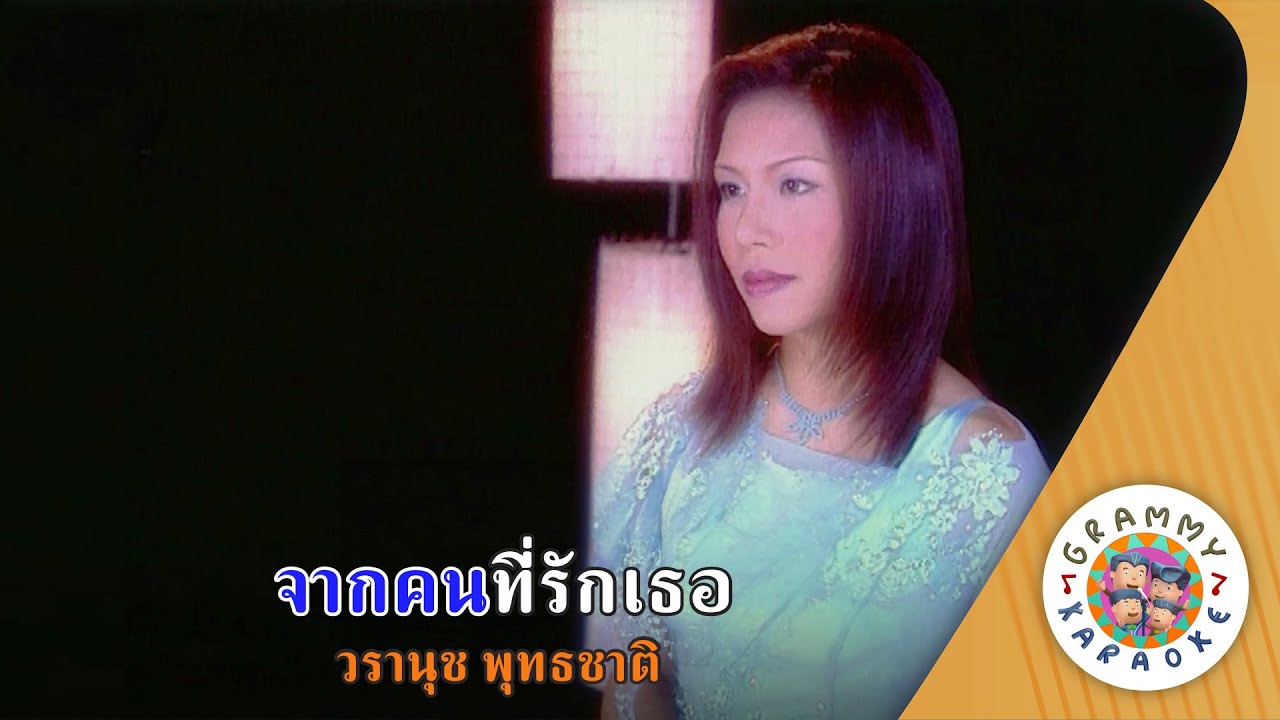 คาราโอเกะ จากคนที่รักเธอ (Jak-Kon-Ti-Rak-Ter) - วรานุช พุทธชาติ [ Original Karaoke ]