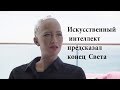 Искусственный интеллект - предсказал конец света. Ответы на вопросы.