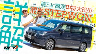 Honda Stepwgn Spada e:HEV 少咗雪櫃門多咗hybrid 本田史上最大單位 #REVchannel