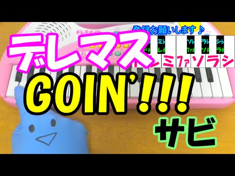 サビだけ【GOIN'!!!】デレマス 1本指ピアノ 簡単ドレミ楽譜 超初心者向け