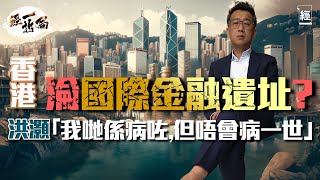 香港會變成國際金融遺址？ 洪灝：係病咗但唔會病一世 ； 23年港股令人失望 24年恒指目標價是⋯⋯新加坡取代唔到香港 一個地方唔會一世靠好彩｜小紅書｜恒指40000點｜北上消費｜李家超