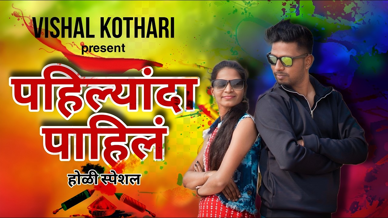 [ pahilyanda pahil ] | vishal kothari | pinky pagi |#marathi ||#pahilyandapahil (पहिल्यांदा पाहिलं )