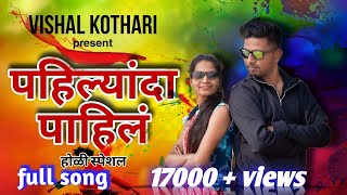 [ pahilyanda pahil ] | vishal kothari | pinky pagi |#marathi ||#pahilyandapahil (पहिल्यांदा पाहिलं )