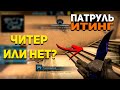 АСМР ПАТРУЛЬ ИТИНГ И ЗВУКИ РТА l ЧИТЕР С НОЖОМ? КС ГО l ASMR CS GO GAMING