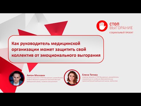 СТОП. Выгорание || Как руководитель медорганизации может защитить свой коллектив от выгорания