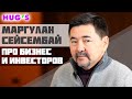 Маргулан Сейсембай про БИЗНЕС и ИНВЕСТОРОВ | HUG'S