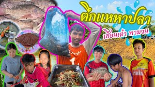 เซียนเต๋า - ตอน ตึกเเหหาปลาตามคำเรียกร้อง #ไทบาน #การหาอยหากิน #วถีอีสาน