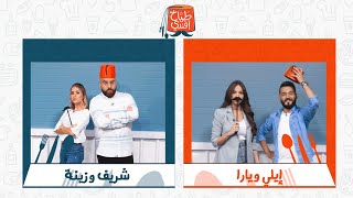 طباخ أفندي 1 - موسم المشاهير - ايلي جلادة ضد شريف الزعبي