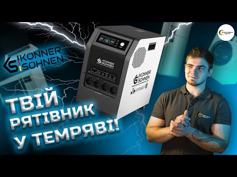 Зарядна станція 5200 Вт KONNER SOHNEN KS 5200PS Портативна електростанція, видео 1